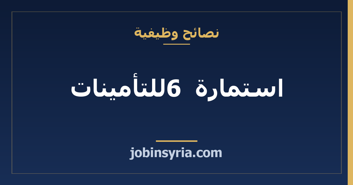 استمارة 6 للتأمينات: متى تقدم وماذا تفعل إذا ماطل صاحب العمل
