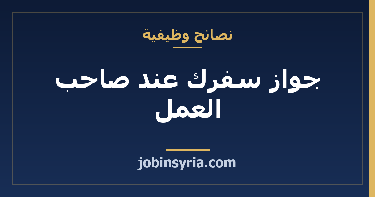 جواز سفرك عند صاحب العمل: ماذا تطلب وكيف توثّق