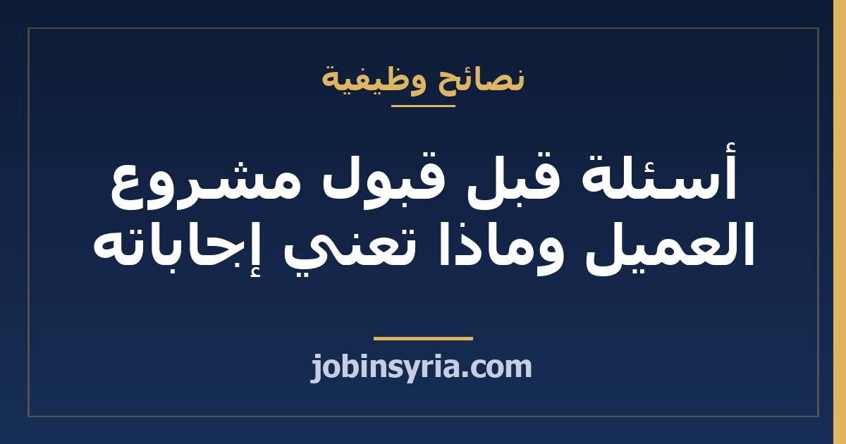 أسئلة قبل قبول مشروع العميل وماذا تعني إجاباته
