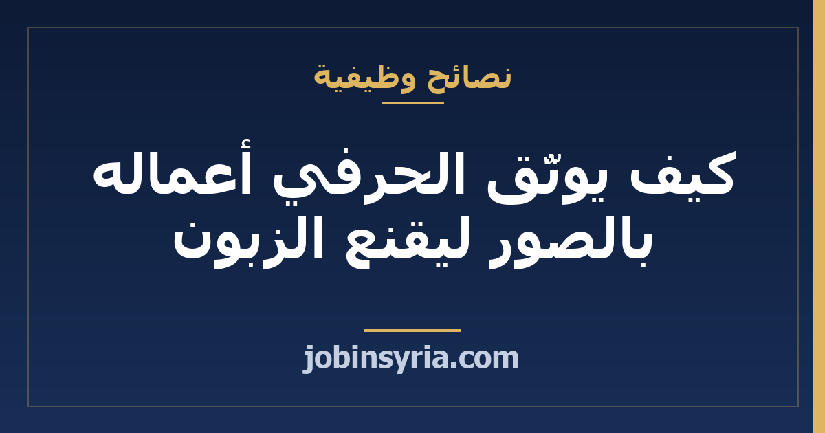 كيف يوثّق الحرفي أعماله بالصور ليقنع الزبون