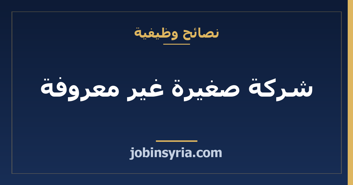 شركة صغيرة غير معروفة: كيف تفحصها قبل الاستقالة