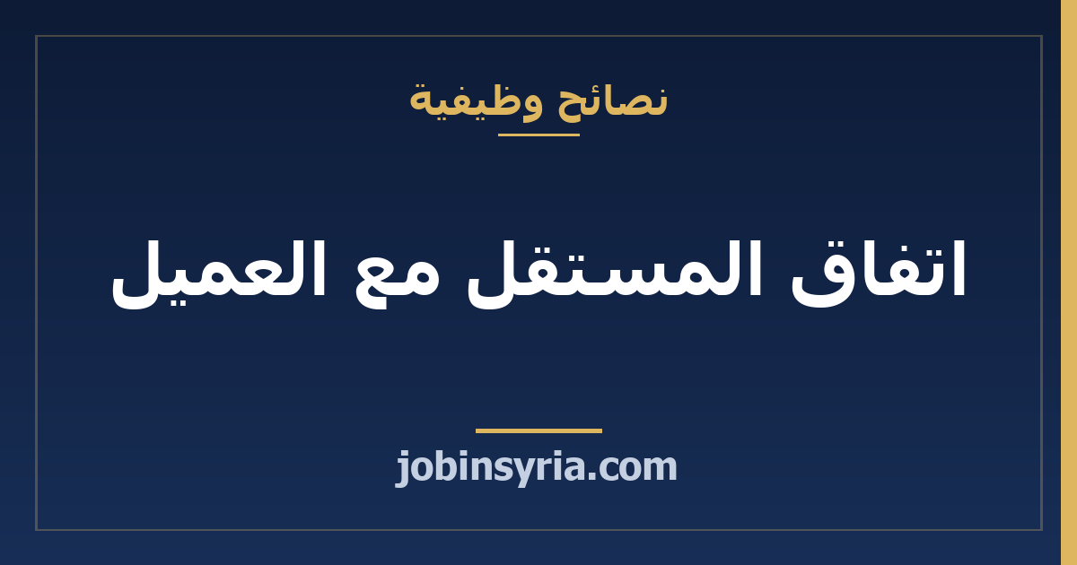 اتفاق المستقل مع العميل: ما الذي توثّقه قبل البدء