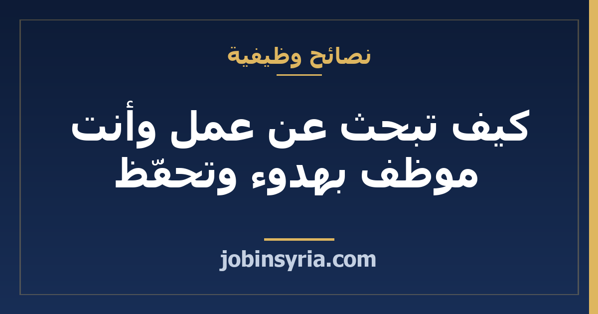 كيف تبحث عن عمل وأنت موظف بهدوء وتحفّظ