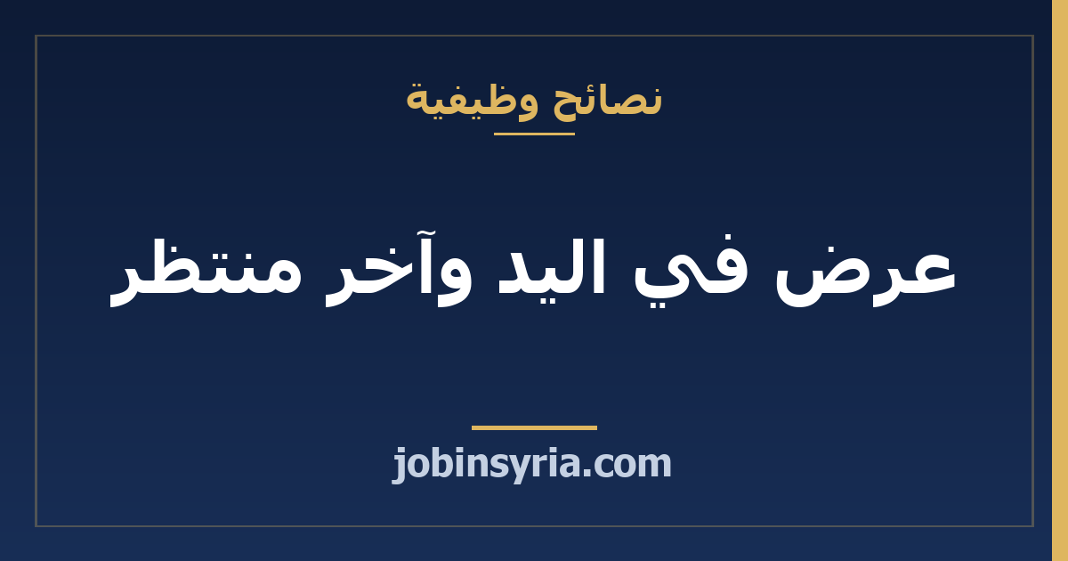 عرض في اليد وآخر منتظر: كيف تطلب مهلة بأدب