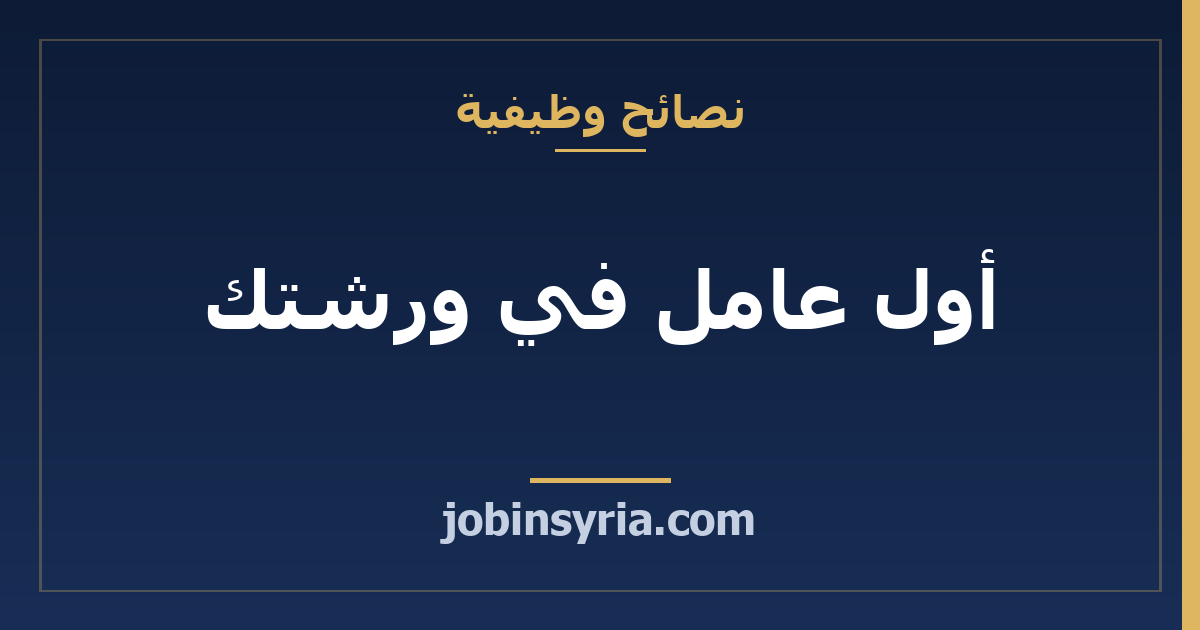 أول عامل في ورشتك: على ماذا تتفق وما الذي توثّقه