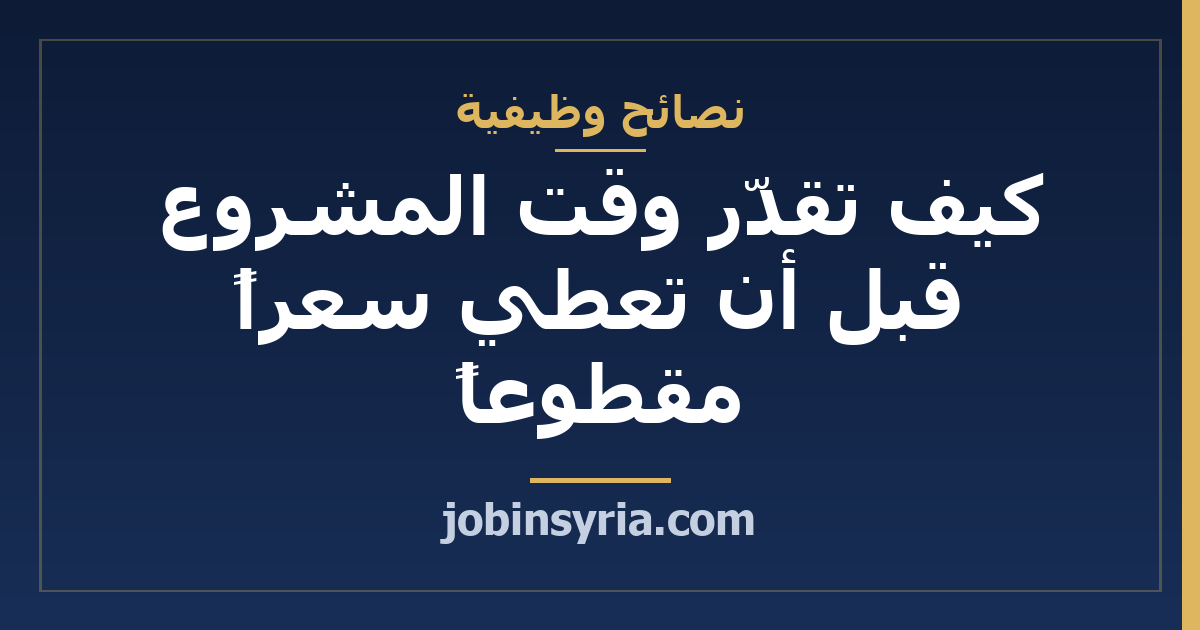 كيف تقدّر وقت المشروع قبل أن تعطي سعراً مقطوعاً
