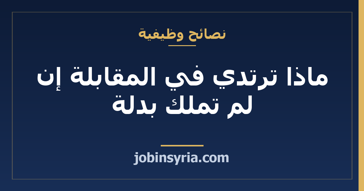 ماذا ترتدي في المقابلة إن لم تملك بدلة
