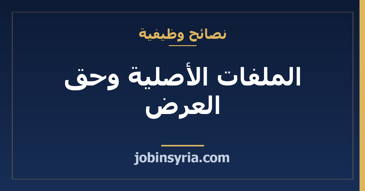 الملفات الأصلية وحق العرض: ما تتفق عليه مع العميل