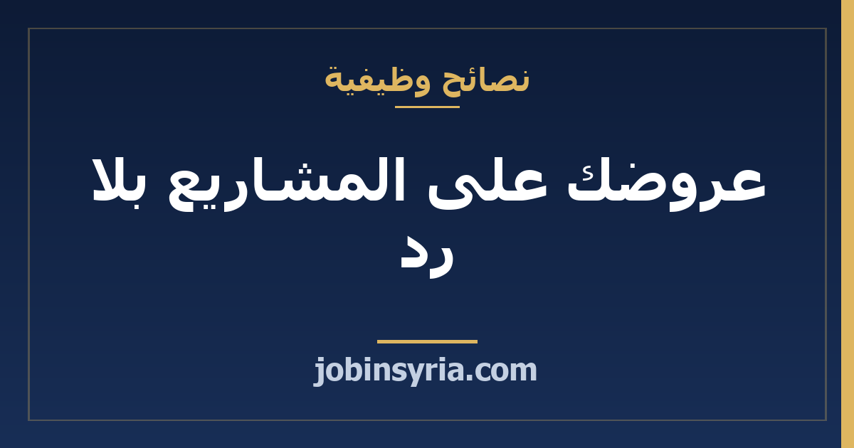 عروضك على المشاريع بلا رد: كيف تكتب عرضاً يُقرأ