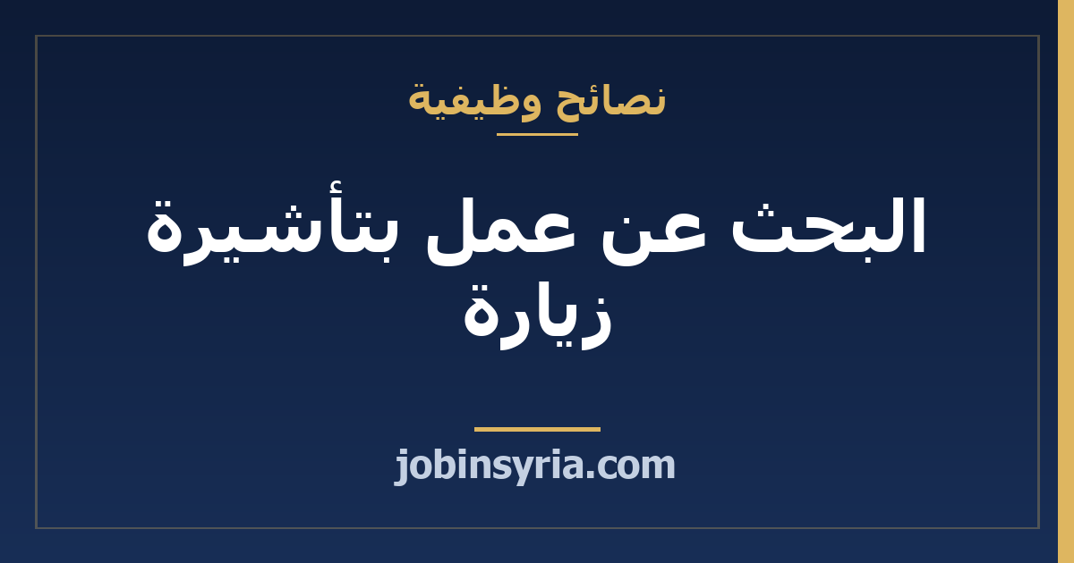 البحث عن عمل بتأشيرة زيارة: حساب قبل أن تسافر