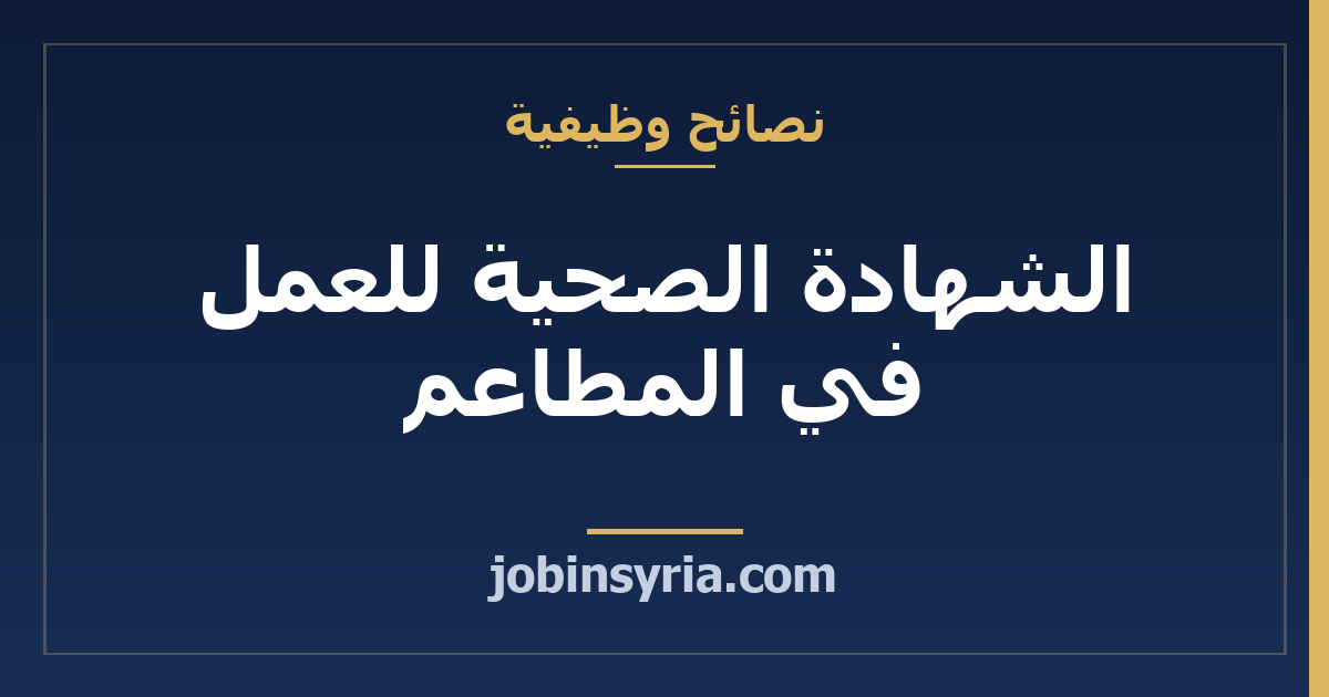 الشهادة الصحية للعمل في المطاعم: ما تسأل عنه وتجهّزه