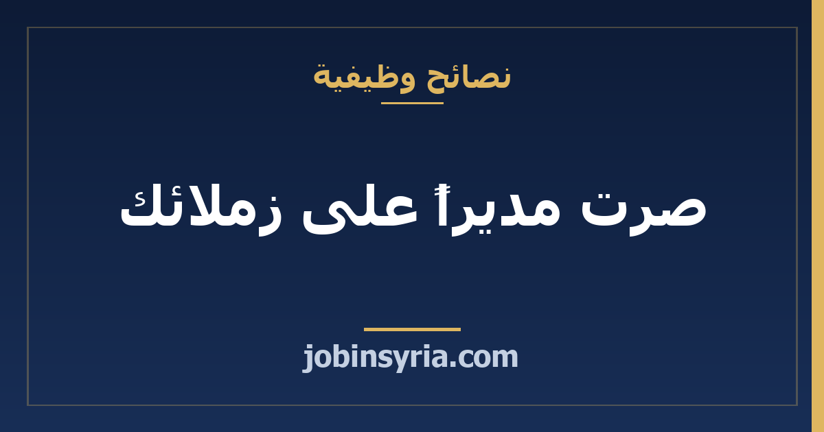 صرت مديراً على زملائك: خطة أول ستين يوماً