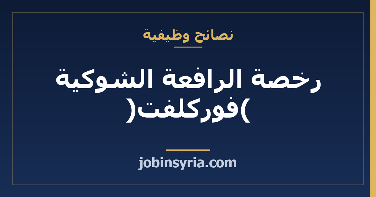 رخصة الرافعة الشوكية (فوركلفت): من أين تبدأ وما تسأل عنه