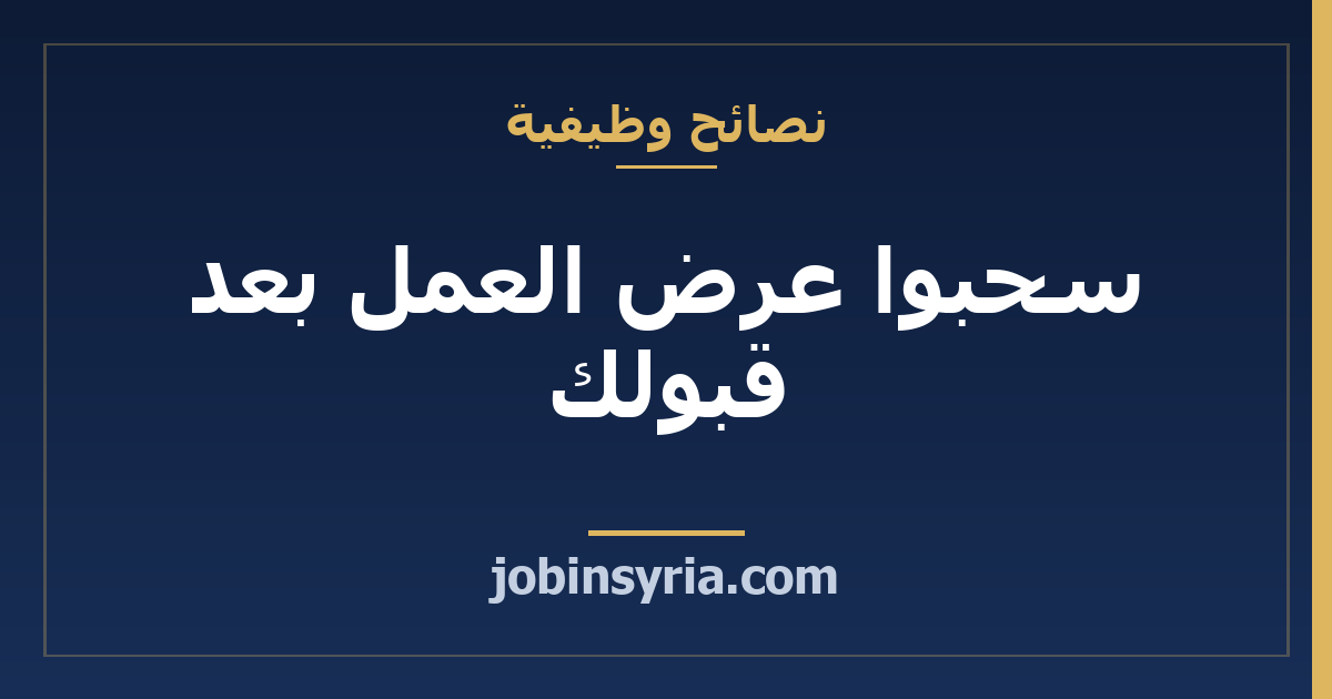 سحبوا عرض العمل بعد قبولك: ما تفعله في أول أسبوع