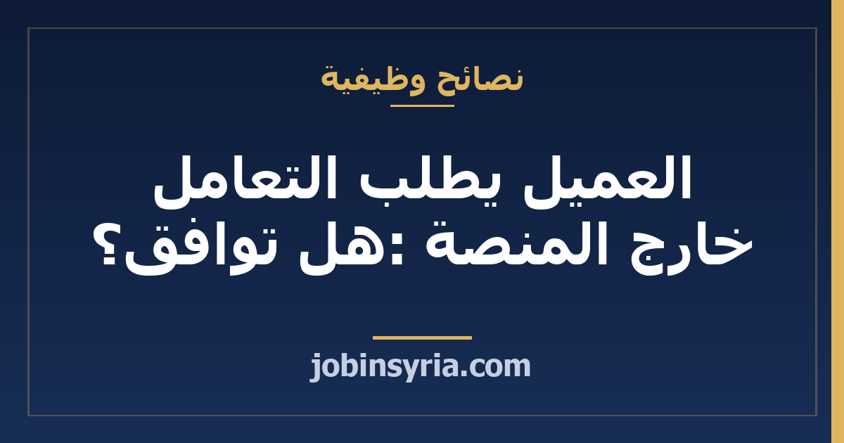 العميل يطلب التعامل خارج المنصة: هل توافق؟