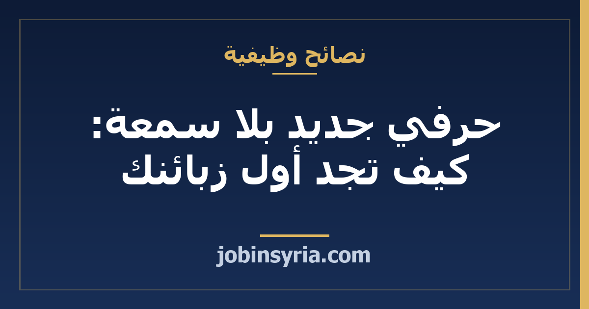 حرفي جديد بلا سمعة: كيف تجد أول زبائنك