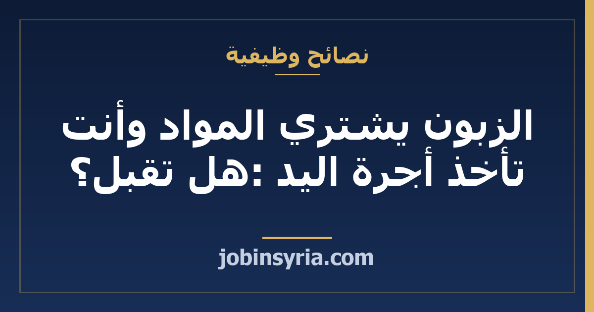 الزبون يشتري المواد وأنت تأخذ أجرة اليد: هل تقبل؟