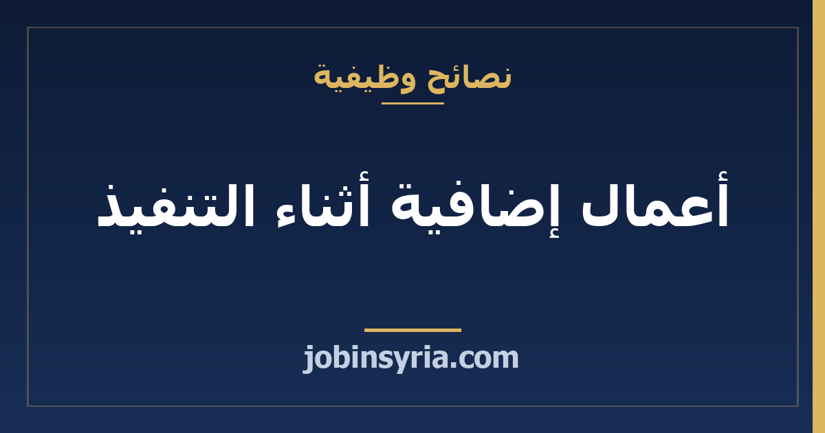 أعمال إضافية أثناء التنفيذ: كيف يحاسب الحرفي عليها