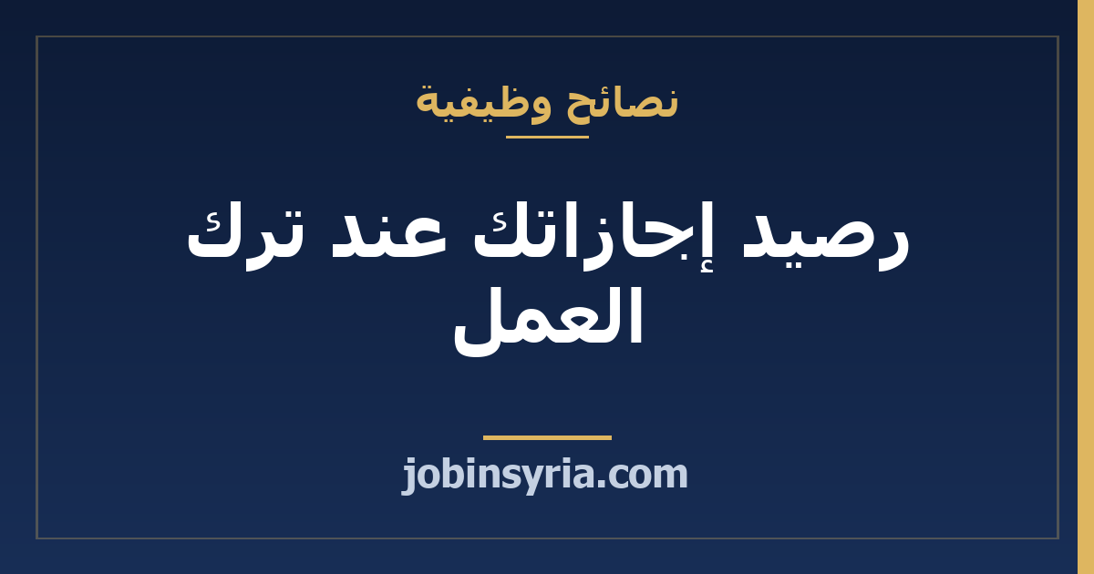 رصيد إجازاتك عند ترك العمل: هل يُصرف نقداً وكيف تتحقّق