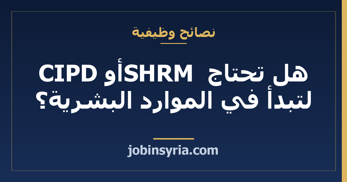 هل تحتاج SHRM أو CIPD لتبدأ في الموارد البشرية؟