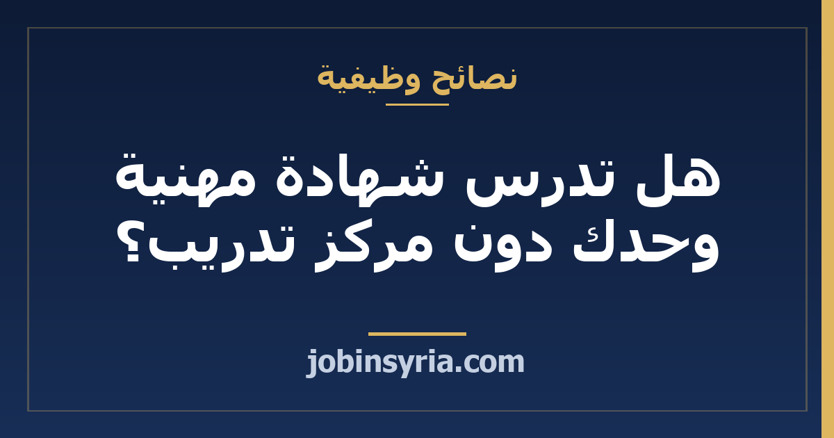 هل تدرس شهادة مهنية وحدك دون مركز تدريب؟