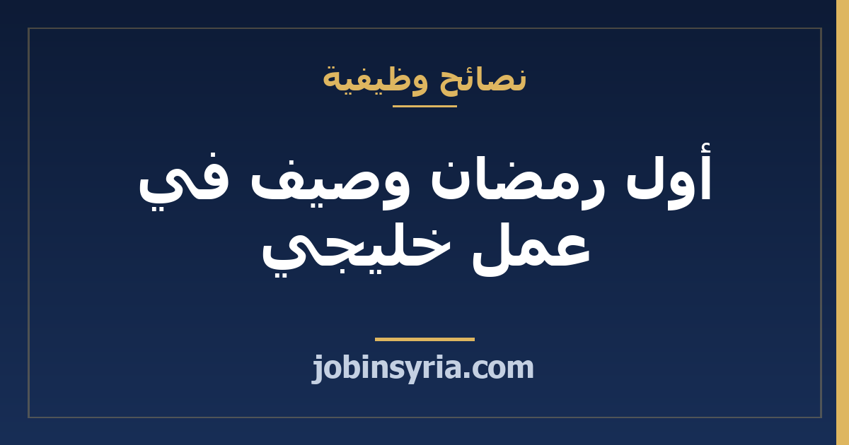 أول رمضان وصيف في عمل خليجي: كيف تعرف دوامك وما تراعيه