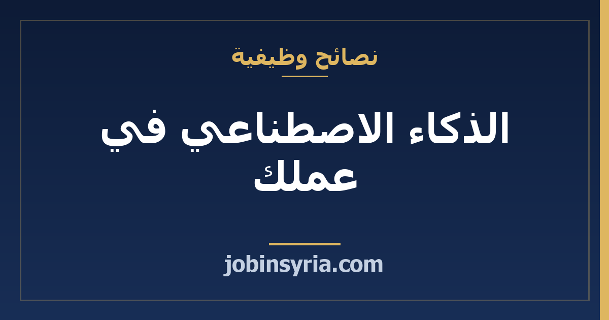 الذكاء الاصطناعي في عملك: ماذا تسأل وماذا لا تلصق