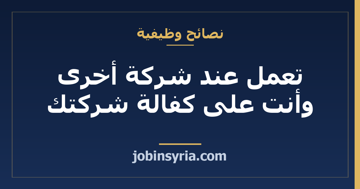 تعمل عند شركة أخرى وأنت على كفالة شركتك: ما تتحقق منه