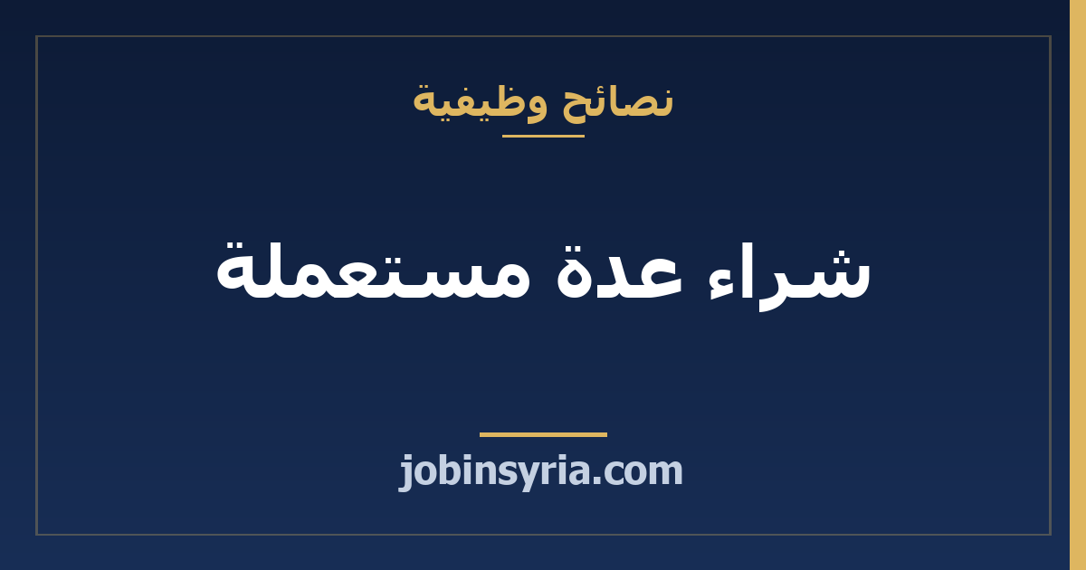 شراء عدة مستعملة: كيف تفحصها قبل أن تدفع