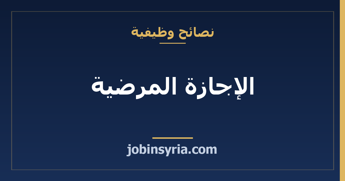 الإجازة المرضية: كيف تبلّغ وتوثّق دون خلاف