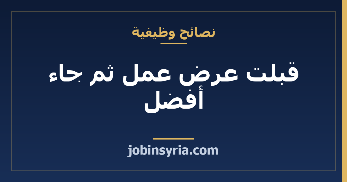 قبلت عرض عمل ثم جاء أفضل: كيف تتراجع وما تراجعه