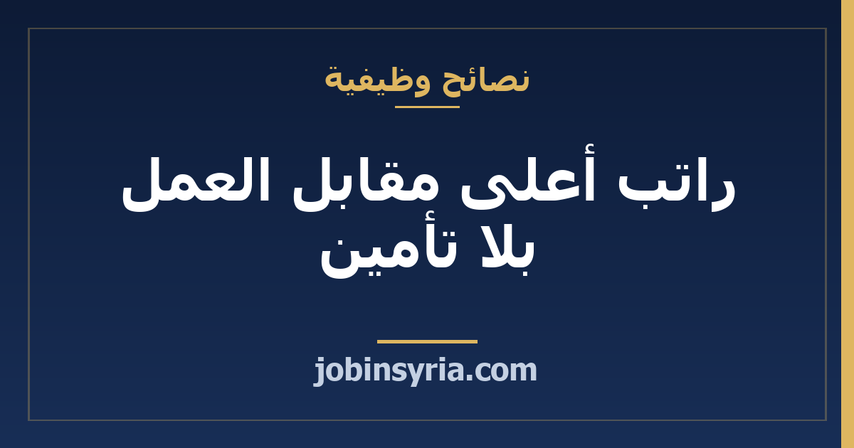 راتب أعلى مقابل العمل بلا تأمين: ما تخسره قبل أن تقبل