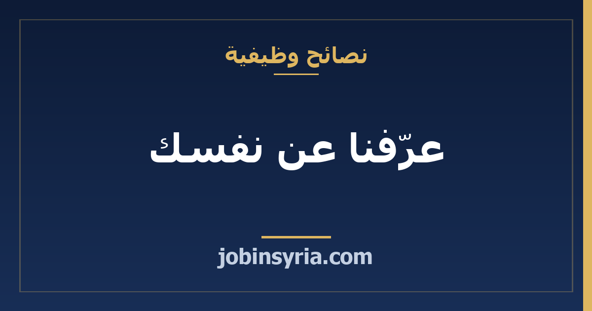 عرّفنا عن نفسك: كيف تجيب حسب وضعك دون نص محفوظ