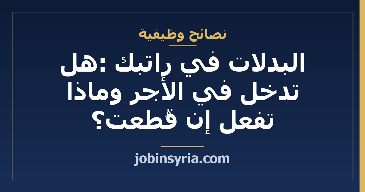 البدلات في راتبك: هل تدخل في الأجر وماذا تفعل إن قُطعت؟