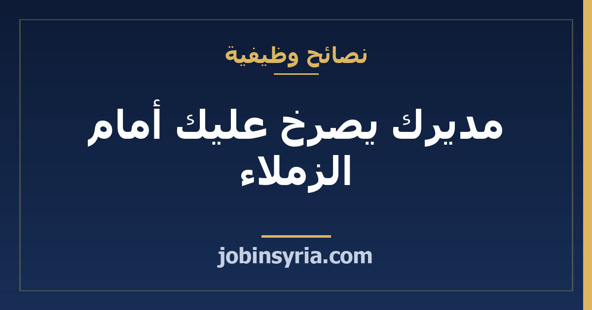 مديرك يصرخ عليك أمام الزملاء: ماذا تقول وماذا توثق