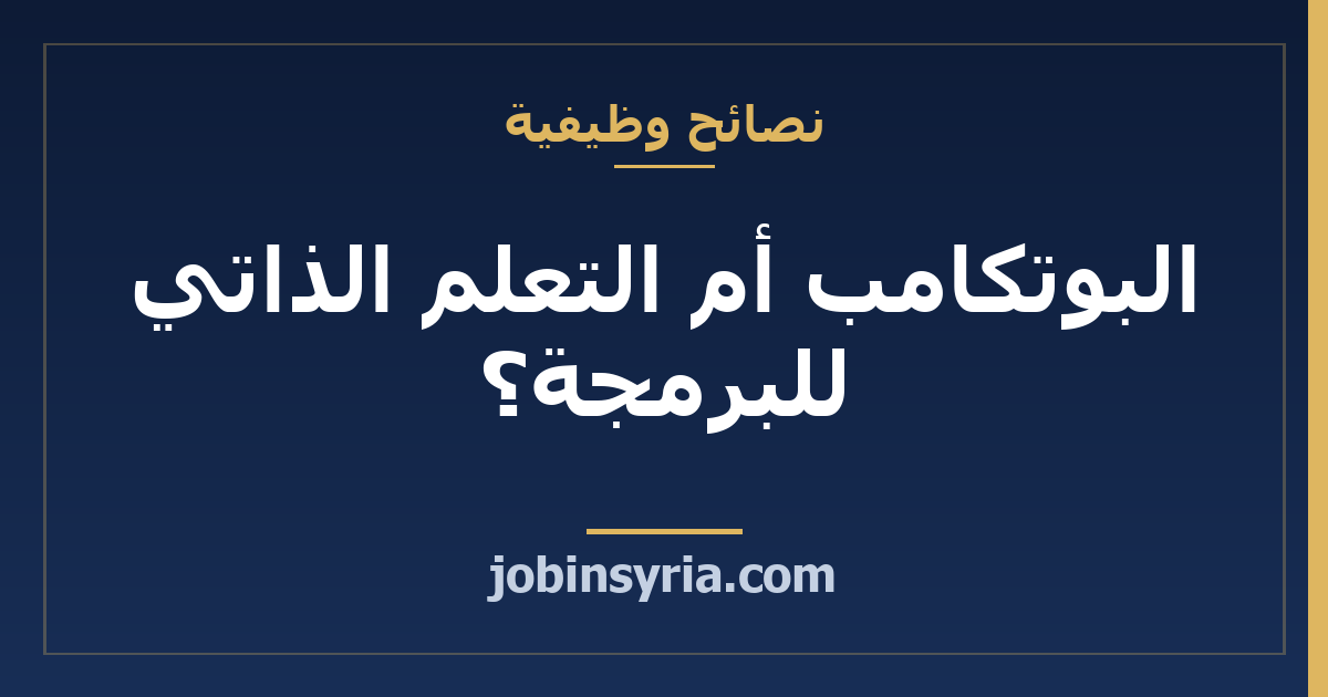 البوتكامب أم التعلم الذاتي للبرمجة؟ أسئلة قبل أن تدفع