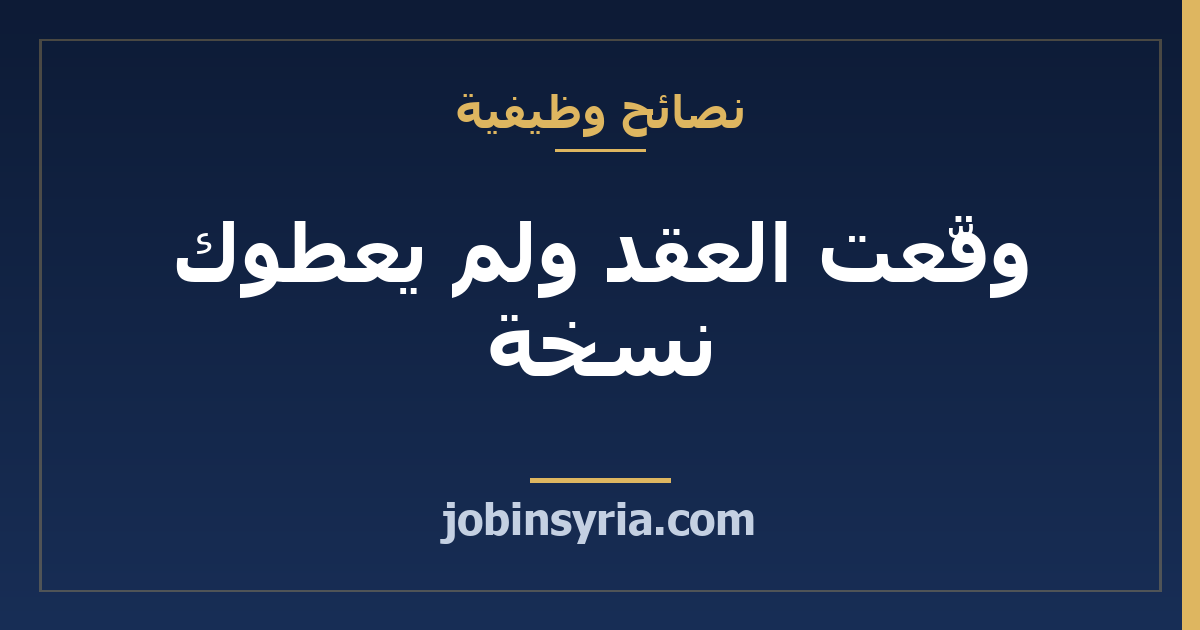 وقّعت العقد ولم يعطوك نسخة: كيف تطلبها وتحمي نفسك