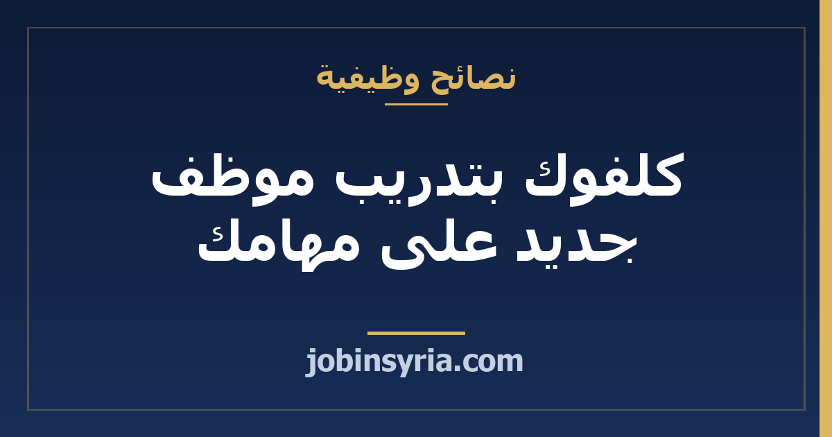 كلفوك بتدريب موظف جديد على مهامك: كيف تسأل عن مستقبلك