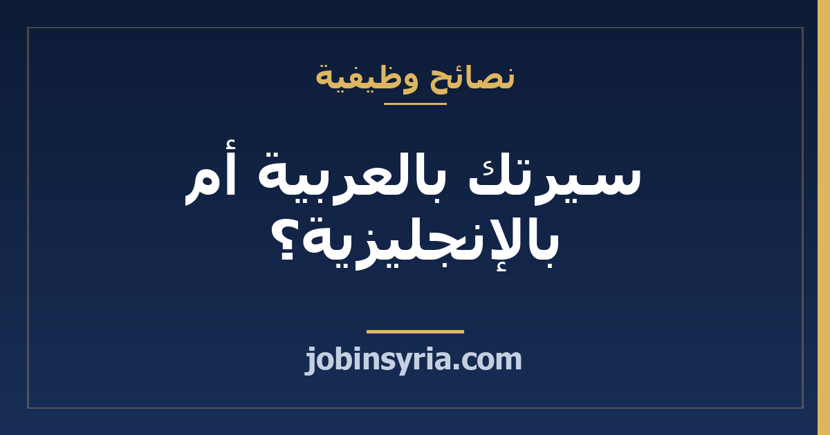 سيرتك بالعربية أم بالإنجليزية؟ وهل ترسل النسختين؟