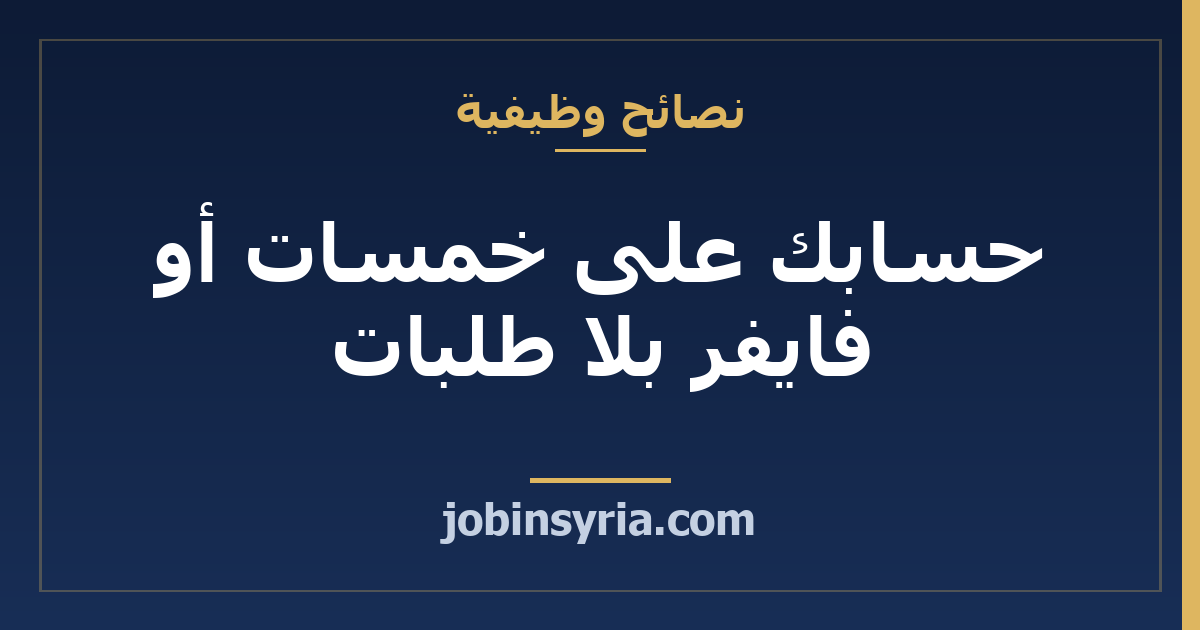 حسابك على خمسات أو فايفر بلا طلبات: أين ينقطع الطريق