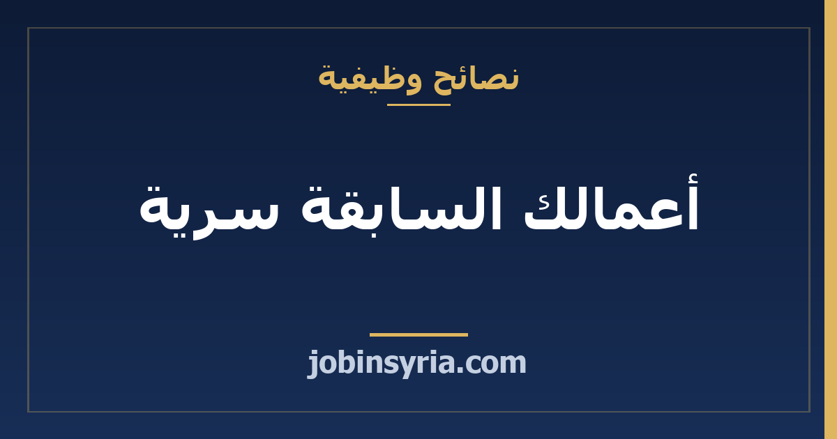 أعمالك السابقة سرية: كيف تعرضها في ملف الأعمال