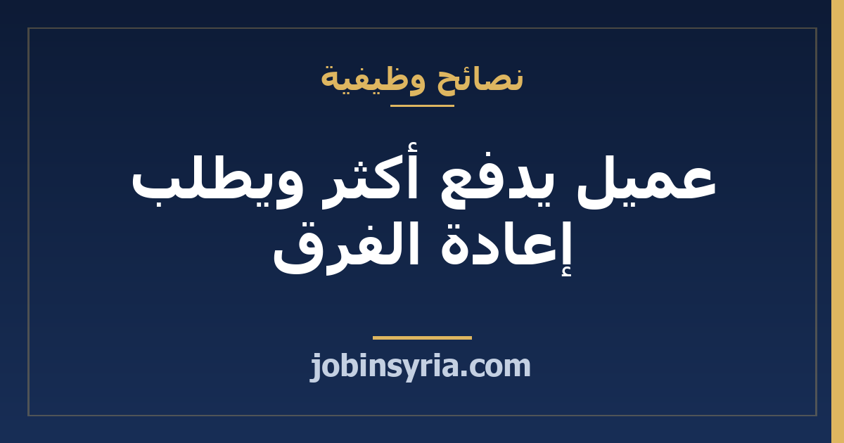 عميل يدفع أكثر ويطلب إعادة الفرق: كيف تكشف الاحتيال