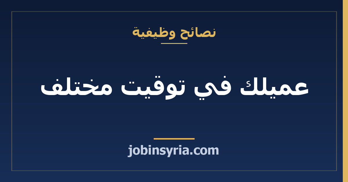 عميلك في توقيت مختلف: متى تعمل ومتى ترد