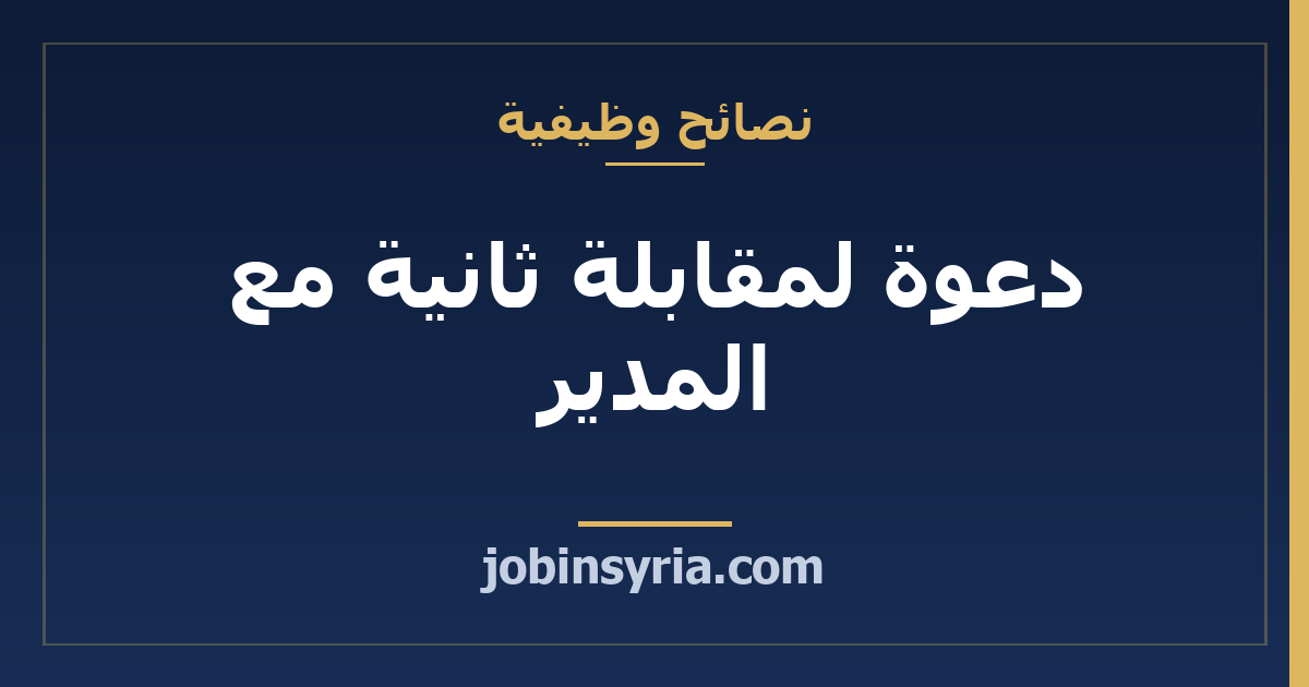دعوة لمقابلة ثانية مع المدير: ما الذي يتغير وكيف تستعد