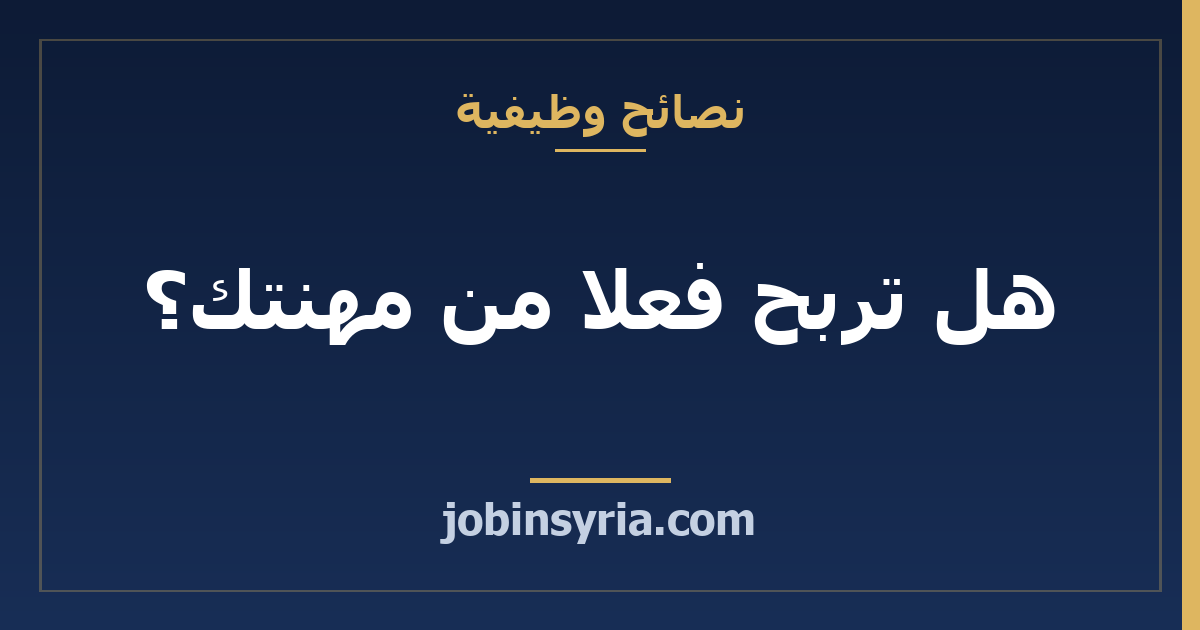 هل تربح فعلا من مهنتك؟ دفتر حسابات بسيط للحرفي