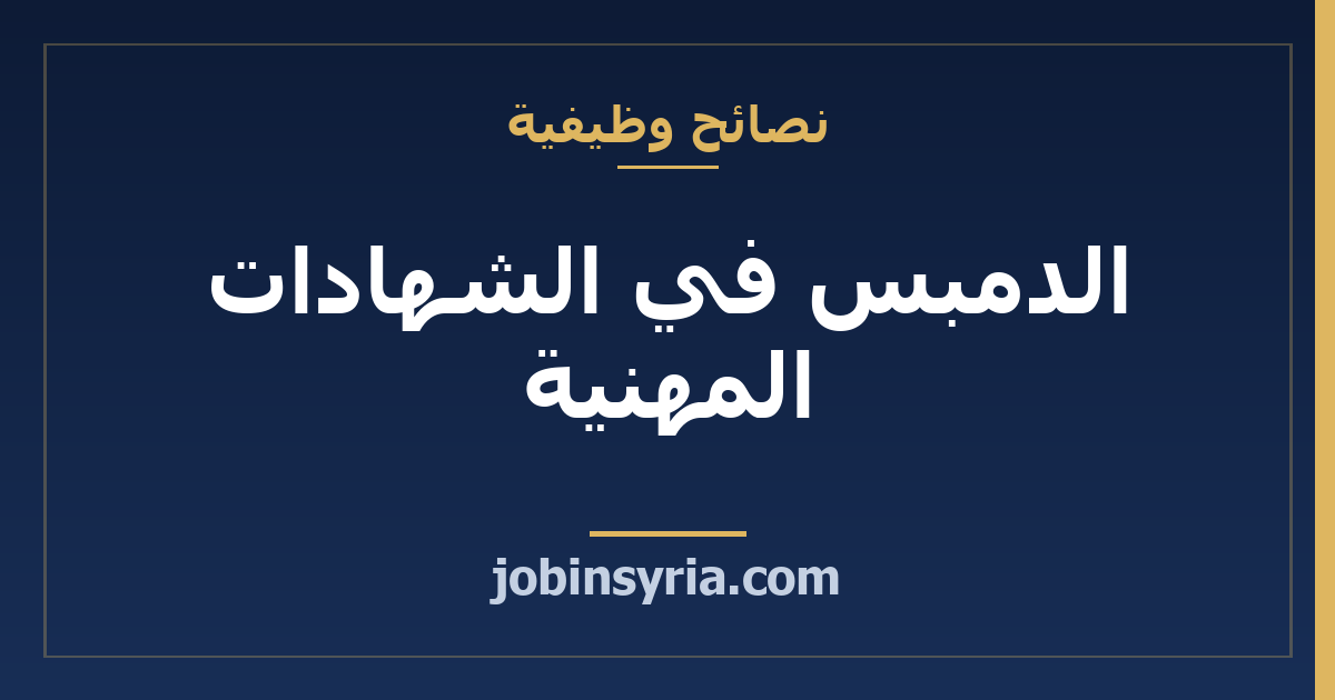 الدمبس في الشهادات المهنية: لماذا ينكشف من يعتمد عليها