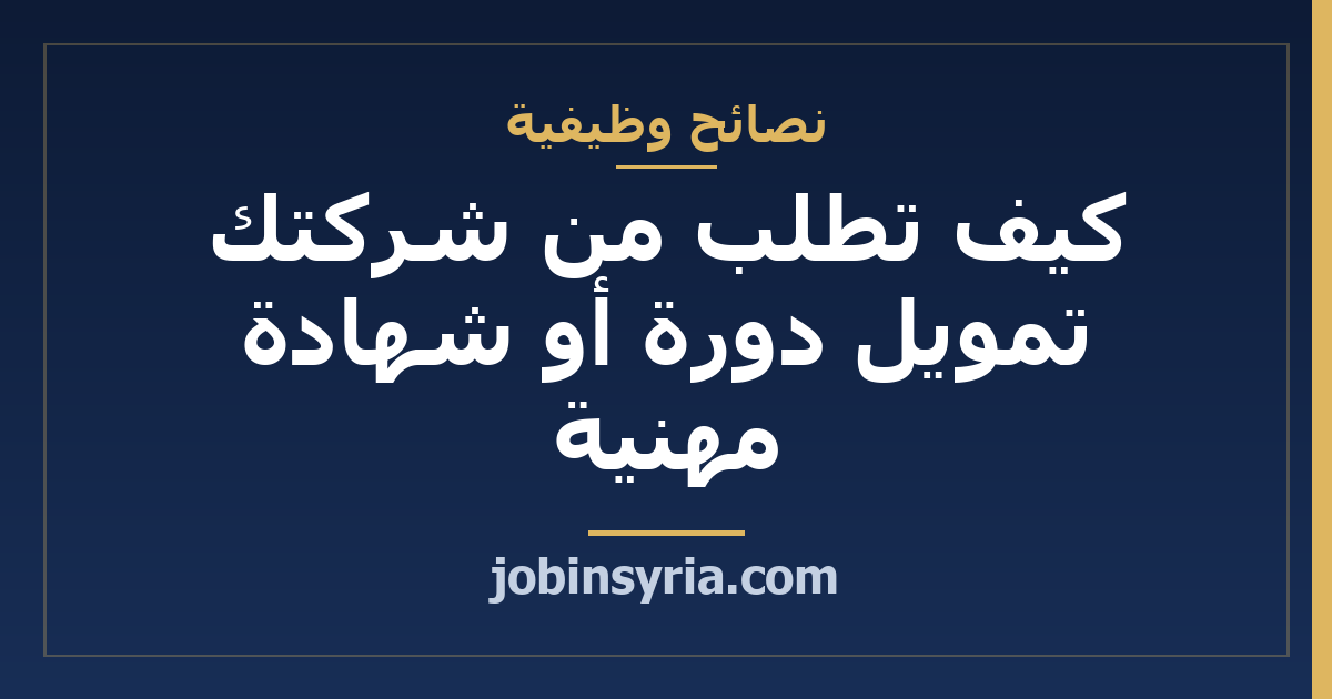 كيف تطلب من شركتك تمويل دورة أو شهادة مهنية