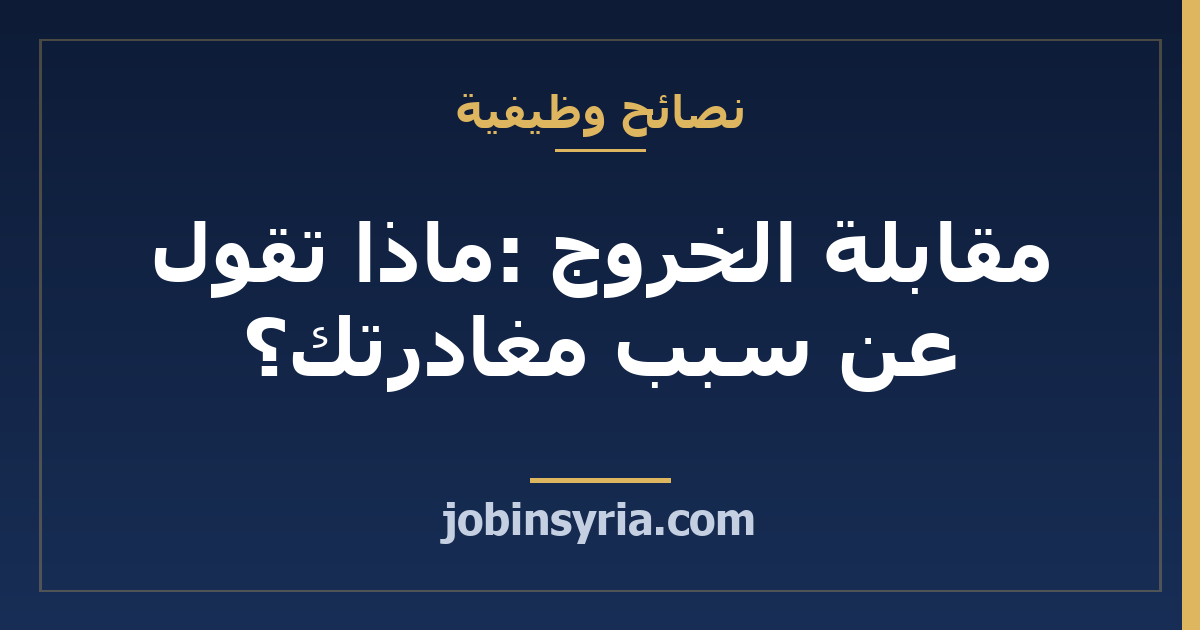 مقابلة الخروج: ماذا تقول عن سبب مغادرتك؟