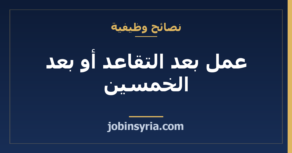 عمل بعد التقاعد أو بعد الخمسين: من أين تبدأ