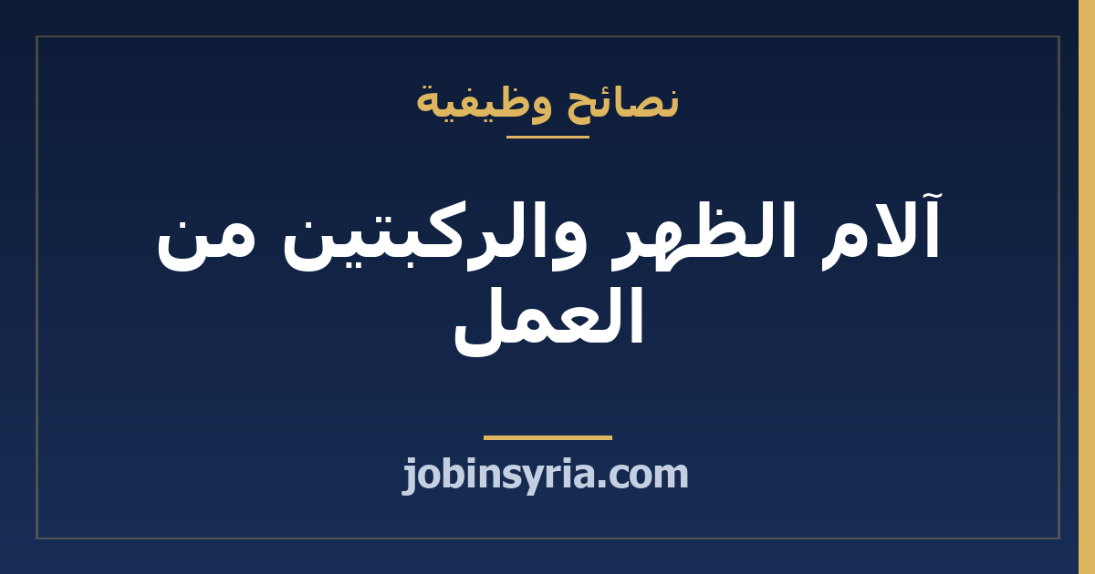 آلام الظهر والركبتين من العمل: كيف تحمي جسدك كحرفي